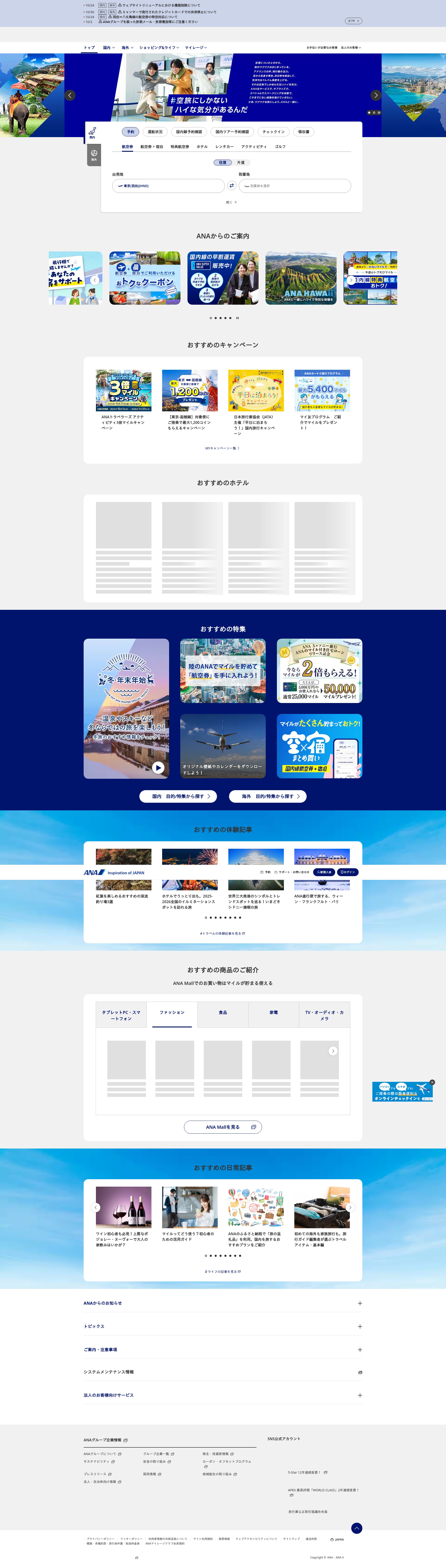 Screenshot of ana.co.jp