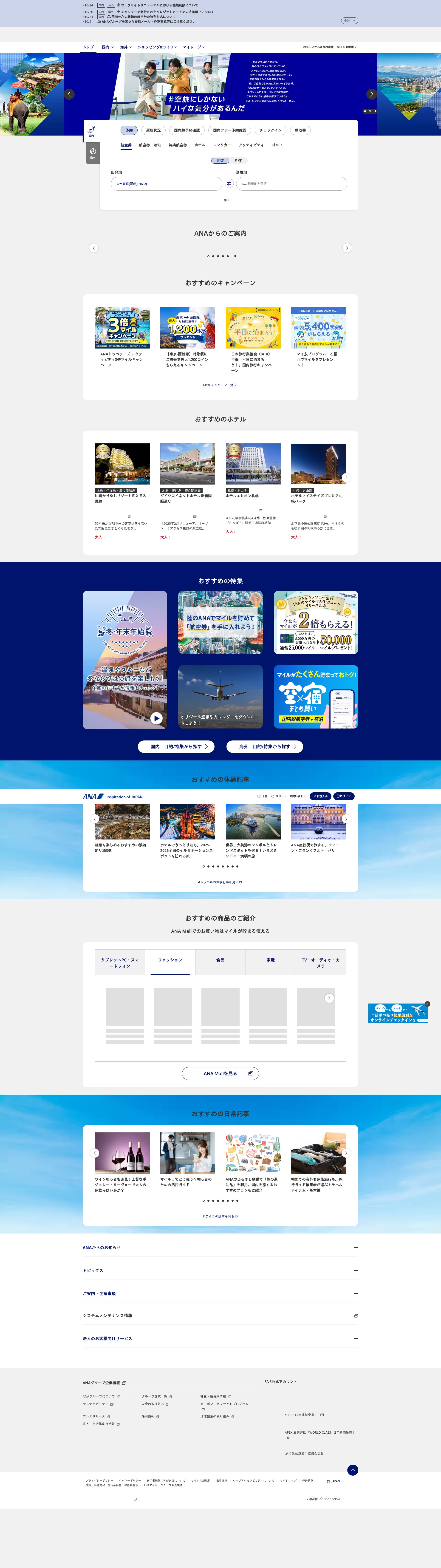 Screenshot of www.ana.co.jp