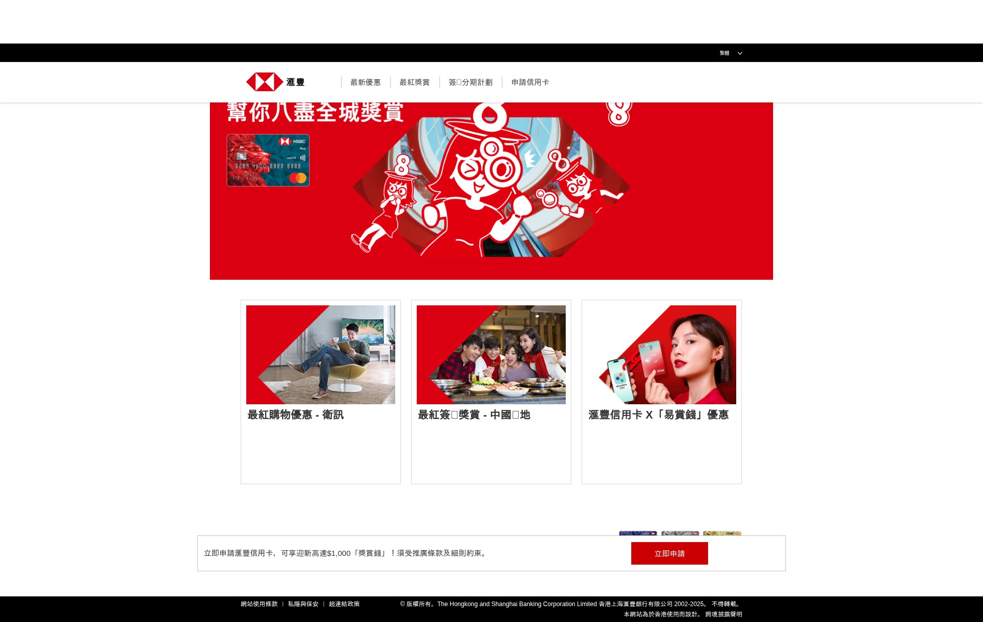 Screenshot of www.redhotoffers.hsbc.com.hk